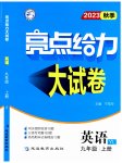 2023年亮点给力大试卷九年级英语上册译林版