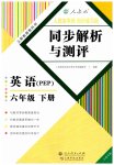 2023年人教金学典同步解析与测评六年级英语下册人教版云南专版