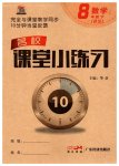 2023年名校课堂小练习八年级数学下册北师大版