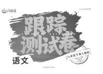 2023年文曲星跟踪测试卷八年级语文下册人教版