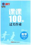 2023年同行课课100分过关作业四年级数学下册青岛版