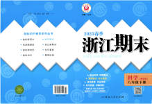 2023年励耘书业浙江期末八年级科学下册浙教版