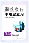 2023年湘教考苑中考总复习化学张家界版