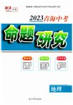 2023年激活中考命题研究地理青海专用