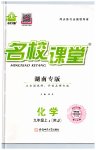 2023年名校课堂九年级化学上册人教版湖南专版