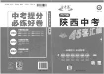 2023年金考卷45套汇编物理陕西专版