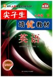 2023年尖子生培优教材八年级英语下册人教版