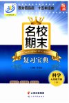 2023年名校期末复习宝典七年级科学下册浙教版