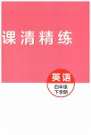2023年精练课堂分层作业青岛出版社四年级英语下册人教版