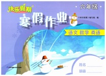 2023年快乐假期寒假作业六年级语文数学英语合订本江苏凤凰科学技术出版社