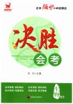 2025年决胜会考生物