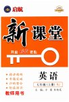 2023年启航新课堂七年级英语上册人教版