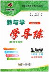2023年教与学学导练八年级生物上册北师大版