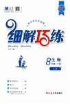 2023年细解巧练八年级生物下册鲁科版54制