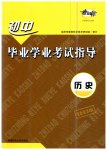 2023年初中毕业学业考试指导历史岳阳专用