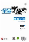 2023年全品学练考八年级物理下册教科版