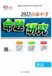 2023年激活中考命题研究英语青海专用