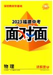 2023年中考面对面物理福建专版