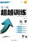 2023年超越训练九年级化学上册人教版