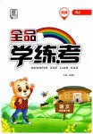 2023年全品学练考四年级语文下册人教版福建专版