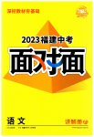 2023年中考面对面语文福建专版