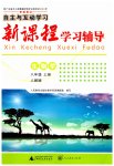 2023年新课程学习辅导八年级生物上册人教版