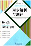 2023年人教金学典同步解析与测评四年级数学下册人教版云南专版