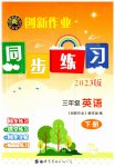 2023年创新作业同步练习三年级英语下册外研版