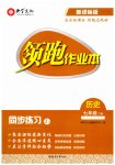2023年领跑作业本七年级历史下册人教版广东专版