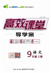 2023年351高效课堂导学案九年级语文上册人教版