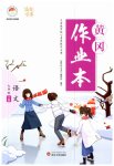 2023年黄冈作业本武汉大学出版社七年级语文下册人教版