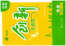 2023年创新课堂创新作业本八年级地理下册人教版