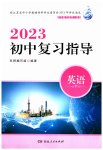 2023年初中复习指导中考英语