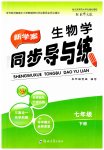 2023年新学案同步导与练七年级生物下册北师大版