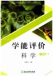 2023年学能评价八年级科学下册浙教版