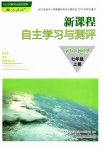 2023年新课程自主学习与测评七年级地理上册人教版