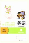 2023年小学生学习实践园地四年级英语下册人教版