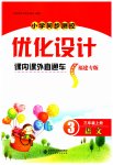 2023年同步测控优化设计课内课外直通车三年级语文上册人教版福建专版
