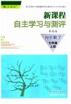 2023年新课程自主学习与测评七年级数学上册人教版