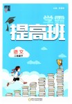 2023年经纶学典提高班二年级语文下册人教版