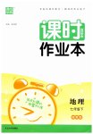 2023年通城学典课时作业本七年级地理下册湘教版