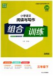 2023年通城学典小学语文阅读与写作组合训练三年级下册通用版