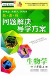 2023年新课程问题解决导学方案八年级生物上册苏教版