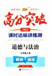 2023年高分突破课时达标讲练测七年级道德与法治上册人教版