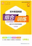2023年通城学典初中英语阅读组合训练七年级上册江苏专版