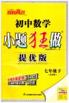 2023年小题狂做七年级数学下册苏科版提优版