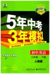 2023年5年中考3年模拟七年级英语下册人教版