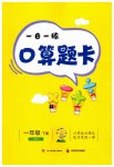 2023年1日1练口算题卡一年级下册人教版