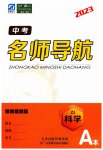 2023年名师导航科学中考