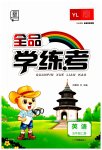 2023年全品学练考五年级英语上册译林版
